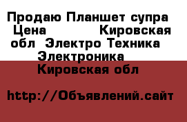 Продаю Планшет супра › Цена ­ 6 000 - Кировская обл. Электро-Техника » Электроника   . Кировская обл.